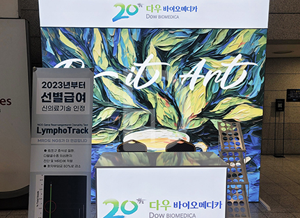 다우바이오메디카 패브릭 1부스