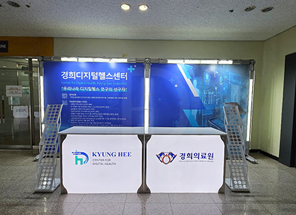 경희대디지털헬스케어 트러스 2부스